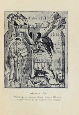 Аввакум. Житие протопопа Аввакума, им самим написанное и другие его сочинения. М.: Academia, 1934.